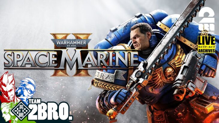 【協力プレイで帝国を守れ!!】弟者,兄者,おついちの「Warhammer 40,000: Space Marine 2」【2BRO.】