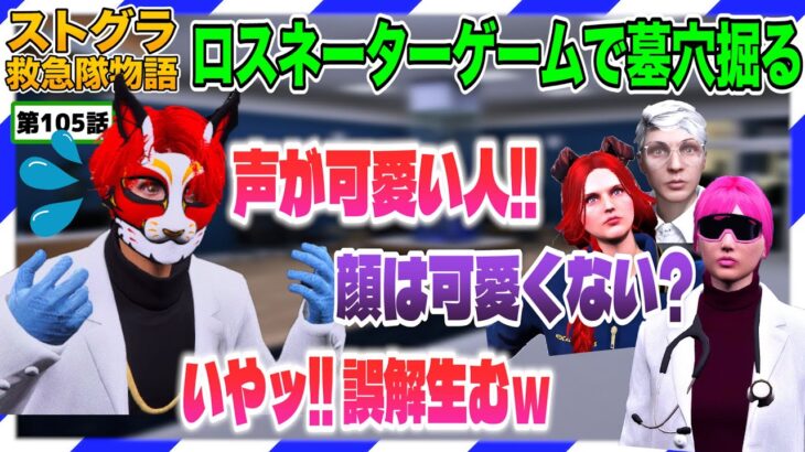 【ストグラ】悪い同僚達「がみとも目線だとカワイイとは思わないのね?」【救急隊物語/赤兎がみとも/赤髪のとも】#105