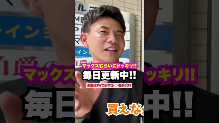 マックスむらいは資産なし。借金もなし。貯金も… #マックスむらい #ドッキリ  #質問コーナー