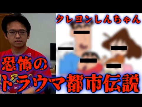 【トラウマ】クレヨンしんちゃんの「あのキャラ」に隠された恐怖の真実とは？【都市伝説】