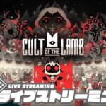 #3【ザカ・ラム教団】弟者,兄者の「Cult of the Lamb」【2BRO.】