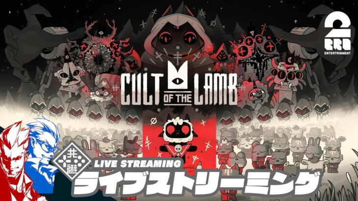 #3【ザカ・ラム教団】弟者,兄者の「Cult of the Lamb」【2BRO.】