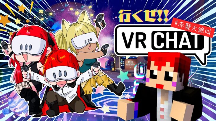 【画面酔い注意】赤髪3姉弟でVRChatで遊ぶ【赤髪のとも/kaka/くるみ】