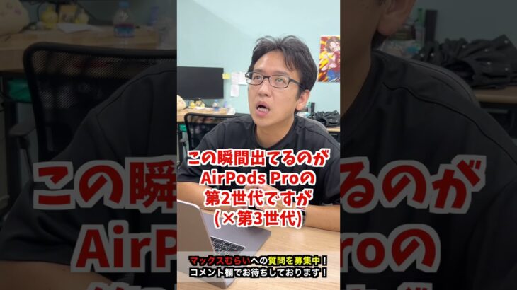 【Apple新製品予想】AirPods Pro新作の情報は出てくる？ #iphone16 #iphone #apple #マックスむらい  #質問コーナー