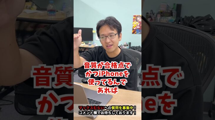 【Apple新製品】iPhoneを使ってたらイヤホンはAirPodsが良い？ #iphone16 #iphone #apple #マックスむらい  #質問コーナー