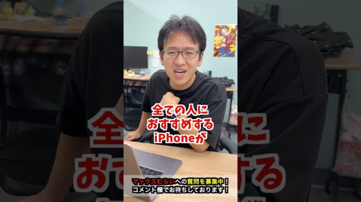 【Apple新製品】iPhoneSEはどんな人におすすめ？ #iphone16 #iphone #apple #マックスむらい  #質問コーナー