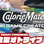 【この缶…喋るぞ!?】弟者の「CalorieMate LIQUID FOR GAME CREATORS」【2BRO.】