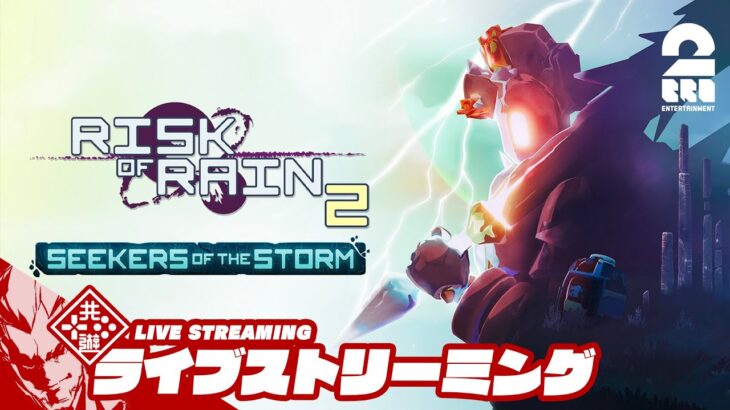 【おひさし新DLC!!】弟者の「Risk of Rain 2: Seekers of the Storm」【2BRO.】