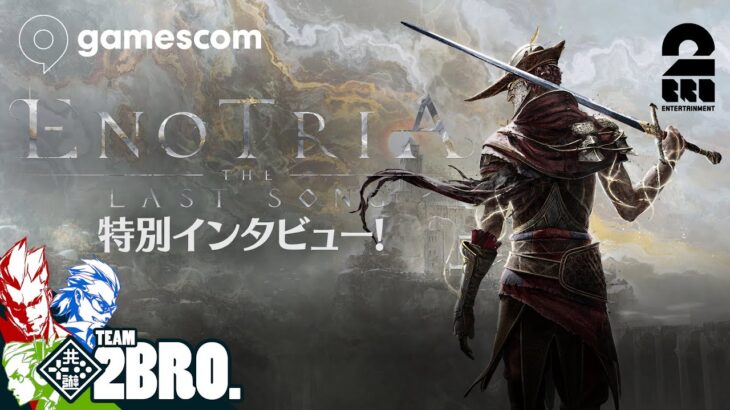 【gamescom 2024】2BRO.の「Enotria The Last Song 特別インタビュー」【2BRO.】