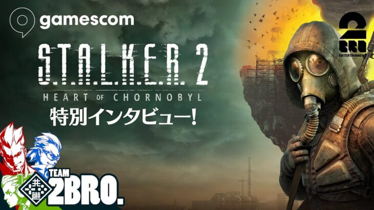 【gamescom 2024】2BRO.の「S.T.A.L.K.E.R.2 特別インタビュー」【2BRO.】