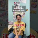 社会人の資格勉強用におすすめのiPadは？ #マックスむらい #ドッキリ  #質問コーナー