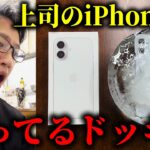 上司が買ったばかりの新型iPhone 16をガチガチに凍らせちゃうドッキリ