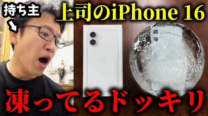 上司が買ったばかりの新型iPhone 16をガチガチに凍らせちゃうドッキリ