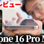 iPhone 16 Pro Max 開封レビュー！カメラ操作や他シリーズとの比較など！