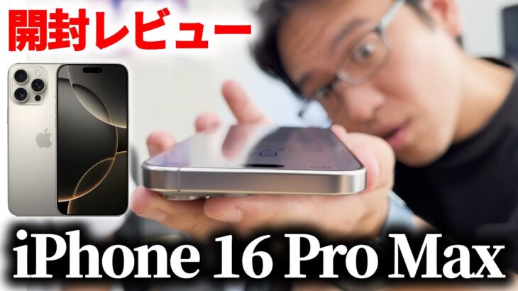 iPhone 16 Pro Max 開封レビュー！カメラ操作や他シリーズとの比較など！