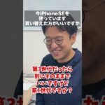 iPhone SE 第1世代まだ使ってる人いるの!? #マックスむらい #ドッキリ  #質問コーナー