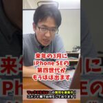 iPhone SE第３世代って今買うのはありですか？ #shorts  #マックスむらい  #質問コーナー