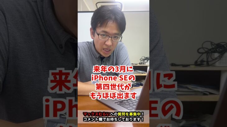 iPhone SE第３世代って今買うのはありですか？ #shorts  #マックスむらい  #質問コーナー