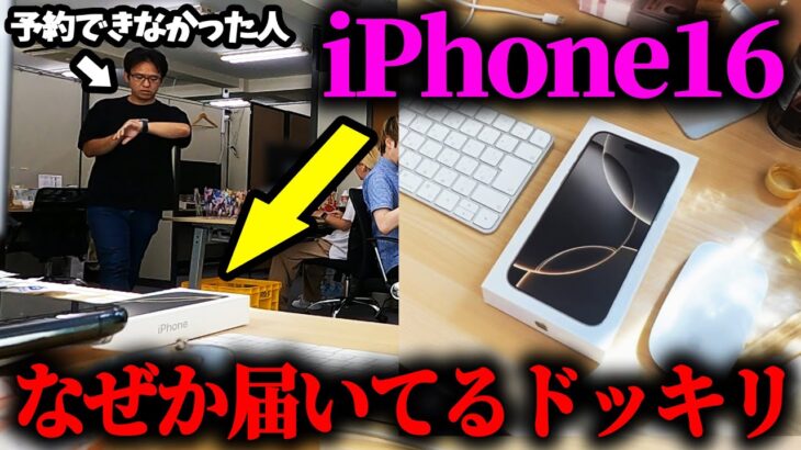 予約できなかったはずのiPhone16が届いてるドッキリ【iPhone16 Pro Max】