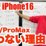 【iPhone16】大きいサイズのiPhoneを買わない理由