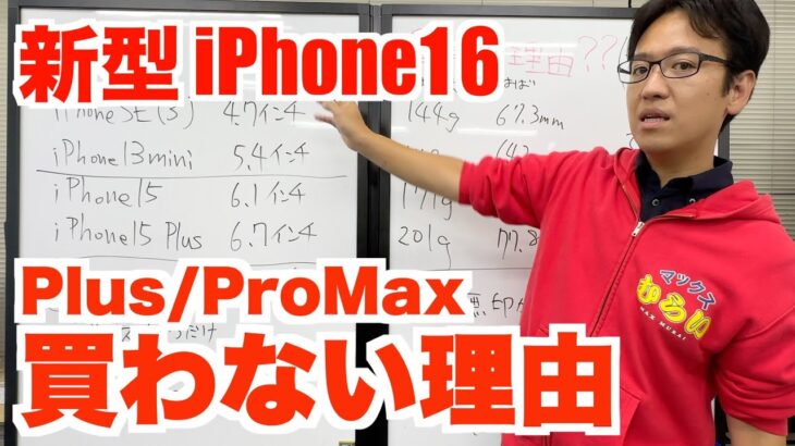 【iPhone16】大きいサイズのiPhoneを買わない理由