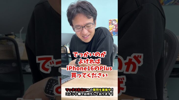 【iPhone16】iPhone15 plusとiPhone16、おすすめはどっち？ #iphone16 #iphone #apple #マックスむらい  #質問コーナー