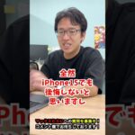 【iPhone16】値下げされたiPhone15と新作のiPhone16どっちが良い？ #iphone16 #iphone #apple #マックスむらい  #質問コーナー