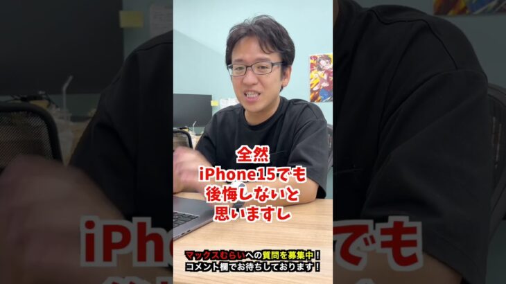 【iPhone16】値下げされたiPhone15と新作のiPhone16どっちが良い？ #iphone16 #iphone #apple #マックスむらい  #質問コーナー