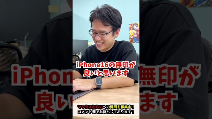 【iPhone16】iPhone15かiPhone16、どっちがおすすめ？ #iphone16 #iphone #apple #マックスむらい  #質問コーナー