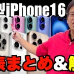 【iPhone16】新型iPhone16シリーズ！最速でプレゼンします！