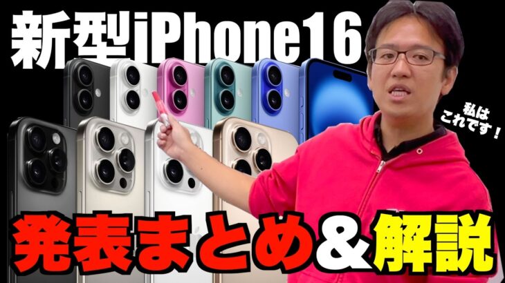 【iPhone16】新型iPhone16シリーズ！最速でプレゼンします！