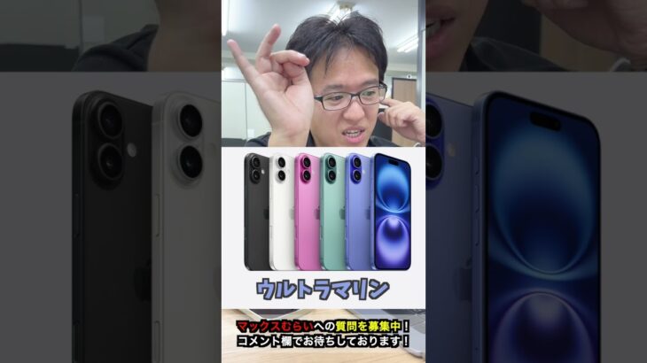 【iPhone16】iPhone16何色を買う？ #iphone16 #iphone #apple #マックスむらい  #質問コーナー