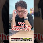 【iPhone16】iPhone16 PlusとiPhone15 Plus機種変更はどっちが良い？ #iphone16 #iphone #apple #マックスむらい  #質問コーナー