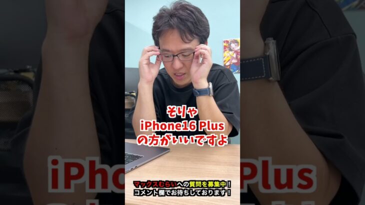 【iPhone16】iPhone16 PlusとiPhone15 Plus機種変更はどっちが良い？ #iphone16 #iphone #apple #マックスむらい  #質問コーナー