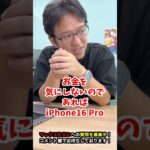 【iPhone16】iPhone16 ProとiPhone15 Pro機種変更はどっちが良い？ #iphone16 #iphone #apple #マックスむらい  #質問コーナー