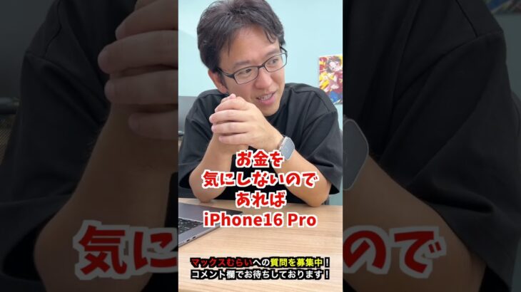 【iPhone16】iPhone16 ProとiPhone15 Pro機種変更はどっちが良い？ #iphone16 #iphone #apple #マックスむらい  #質問コーナー