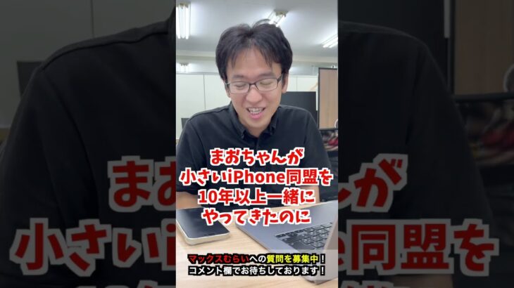 【iPhone16】むらいさんは毎年iPhone買い替えてますか？#iphone16 #iphone #apple #マックスむらい  #質問コーナー