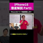 【iPhone16】徹底解説切り抜きPart1 #iphone16 #iphone #apple #解説 #マックスむらい  #質問コーナー