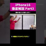 【iPhone16】徹底解説切り抜きPart2 #iphone16 #iphone #apple #解説 #マックスむらい  #質問コーナー short用Part2