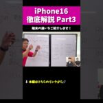 【iPhone16】徹底解説切り抜きPart3 #iphone16 #iphone #apple #解説 #マックスむらい  #質問コーナー