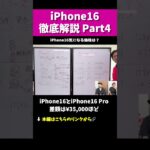 【iPhone16】徹底解説切り抜きPart4 #iphone16 #iphone #apple #解説 #マックスむらい  #質問コーナー