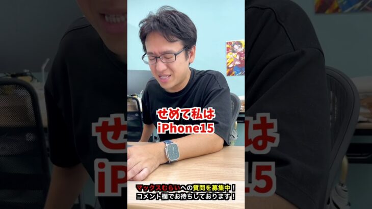 【iPhone】今iPhone13の新品を買うのはどう思う？ #iphone #apple #マックスむらい  #質問コーナー