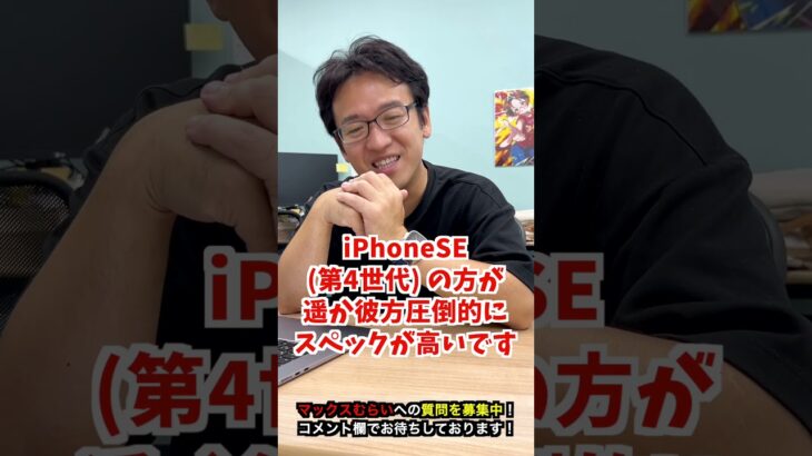 【新型iPhone】バイトして機種変！iPhone14かiPhoneSE (第4世代)どっちがいい？ #iphone16 #iphone #apple #マックスむらい  #質問コーナー