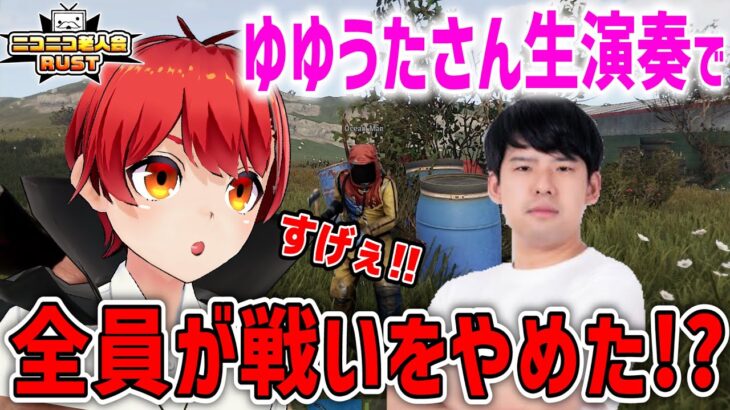 #ニコニコ老人会RUST ゆゆうたさんのピアノ生演奏に拍手喝采‼【赤髪のとも】