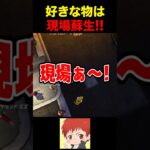 ズズさんは現場蘇生 #shorts #ストグラ