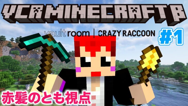 #VCRマイクラ 1日目｢友達できるかな？｣ 赤髪のとも視点