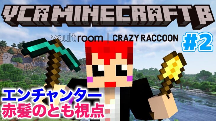 #VCRマイクラ 2日目｢みんなのお手伝い｣:エンチャンター 赤髪のとも視点