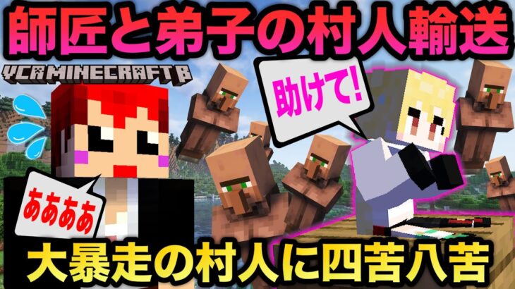 #VCRマイクラ 第3話 弟子大パニック‼はじめて村人輸送に挑む【赤髪のとも視点】