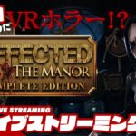 【誕生日なのにVRホラー!?】弟者の「AFFECTED: The Manor – The Complete Edition」【2BRO.】