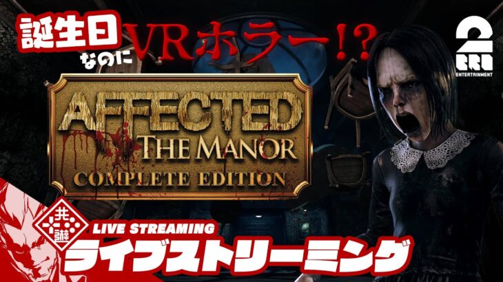 【誕生日なのにVRホラー!?】弟者の「AFFECTED: The Manor – The Complete Edition」【2BRO.】